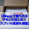 UWearで着られるブランドはこれ！【ださいの真相も検証】