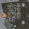 読書録「黒書院の六兵衛」