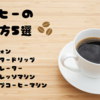 初心者向け！コーヒーの豆知識★淹れ方の種類編Part2！