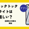 ティックトックライトは怪しいアプリ？危険性の有無を解説