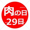 肉の日 ハンコ イラスト