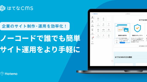 【法人向け機能】Webサイト制作のための「はてなCMS」をリリースしました