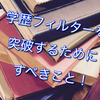 学歴フィルターを突破するためにすべきこと！