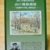 山口瞳絵画展　〜『武蔵野写生帖』出版記念