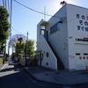 2025/01/26 調布・武蔵境散歩 04 三鷹市消防団 第八分団/深大寺御嶽神社/深大寺北児童遊園/のぼり湯/庚申堂/境南コミュニティセンター