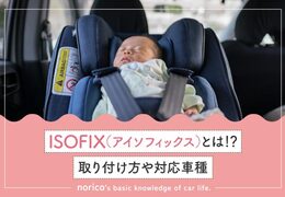 ISOFIX（アイソフィックス）とは？取り付け方や対応車種