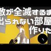 全滅部屋の仕組みを考えてみた - ゲーム制作進捗 - 2023年12月24日