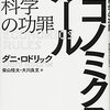 『エコノミクス・ルール――憂鬱な科学の功罪』(Dani Rodrik[著] 柴山桂太,大川良文[訳] 白水社 2018//2015)