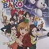 【アニメ】劇場版ＳＨＩＲＯＢＡＫＯに学んだ「じたばた足搔く」ことの大事さ