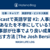 Podcastで英語学習 #2: 人事部はあなたを不幸にしている? 人事部が仕事でより良い成果を出す方法 [The Josh Bersin Company]