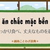 しっかり食べ、丈夫なものを着る