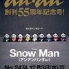 【12/3発売】SnowMan表紙＼55周年／『anan(アンアン)2025年12/10号＆増刊スペシャルエディション』予約できる通販サイトの送料＆お得情報まとめ。在庫あります