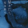 今年読んだ小説の中でピカイチ【書評】星々たち