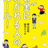 【貯める達人使う達人が教えるお金に好かれる人のルール! 】横山光昭/桜沢エリカ著　読後感