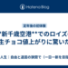 **新千歳空港**でのロイズの生チョコ値上がりに驚いた