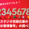 おかあさんといっしょスタジオ収録の「お客様番号」とは？わからない時の調べ方