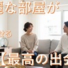 【婚活必勝法】婚活女子必見！部屋を整え最高の出会いを引き寄せる秘密
