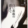 中山可穂『白い薔薇の淵まで』　　★★★★☆