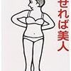 【レビュー】やせれば美人 ：高橋秀実