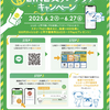 阪神甲子園｜来館するだけ！ららぽーと甲子園で「平日LINEスタンプラリーキャンペーン」開催中！〜2025年6月27日まで