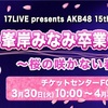 【ローチケ先行】峯岸みなみ卒業コンサート〜桜の咲かない春はない〜