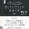 読書感想「試したくなる美味しいワインに出会う本」