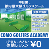 コモゴルファーズアカデミー｜ゴルフスクール｜“初心者から上級者まで確実に上達できる”実力派インドア＆アウトドア対応スクール！
