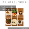 サンジャン・ピエドポー（バスク料理）@渋谷 【おなかいっぱい満足できるお店】  