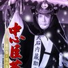 忠臣蔵 花の巻・雪の巻＜1954年公開版＞