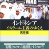 『インドネシア　イスラーム主義のゆくえ』見市建