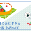 受験生の夕飯どうする?お勧めのおにぎりと名言【5月16日】