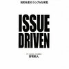 良い質問が良い答えにつながる『イシューからはじめよ』