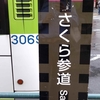 さくら参道通り・色な場所の思い出・桃23…