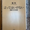 『言ってはいけない』