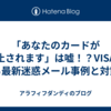 「あなたのカードが停止されます」は嘘！？VISAを騙る最新迷惑メール事例と対策法