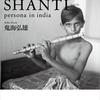 第1071回　鬼海弘雄　最新写真集　SHANTI  persona in india