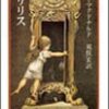 書訪迷談（17）:異世界と云ふは死ぬ処と見付けたり