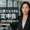 確定申告は会社員にもメリット大！知らないと損する控除と節税の仕組みを徹底解説