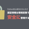 【Python】トークンなどの認証情報は環境変数で管理しよう