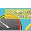 OCNモバイルONE、初日の速度レビュー。