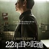 映画部活動報告「22年目の記憶」