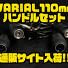 DRT人気商品が入った「VARIAL110mmハンドルセット」通販サイト入荷！