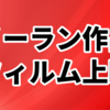 【109シネマズ新宿プレミアム】12月からノーラン祭りが始まる/35mmフィルム上映/料金は？