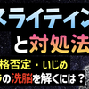 【モラハラするナルシストがターゲットを操る為に使う心理的操作】ガスライティングと対処法