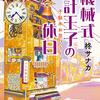 １１５冊目　「機械式時計王子の休日」　柊サナカ