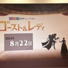 ゴーストアンドレディ４回目　8/22