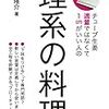 チューブ生姜適量ではなくて1cmがいい人の 理系の料理 