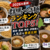 【2026年最新】群馬つけ麺ランキングTOP5！館林・高崎・桐生・伊勢崎の人気店を徹底比較