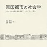 広告都市の 死 について 凸と凹の間