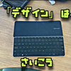 デザインは、最高。マイクロソフトwedge mobile keyboad レビュー U6R-00022